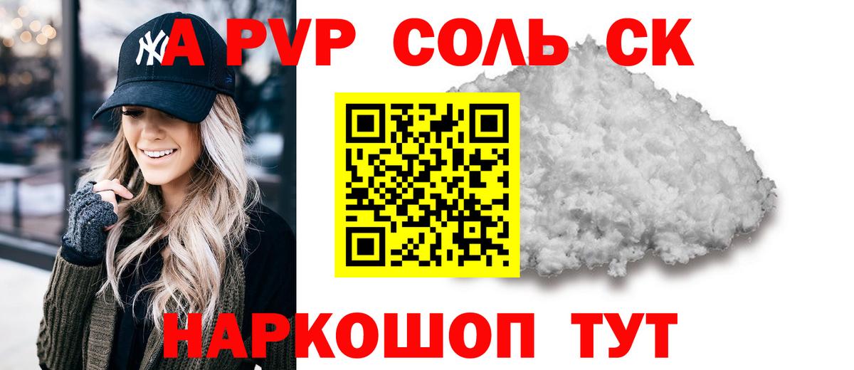 A-PVP кристаллы  А ПВП VHQ  APVP крисы CK  APVP  Снежинск  Вход с VPN 