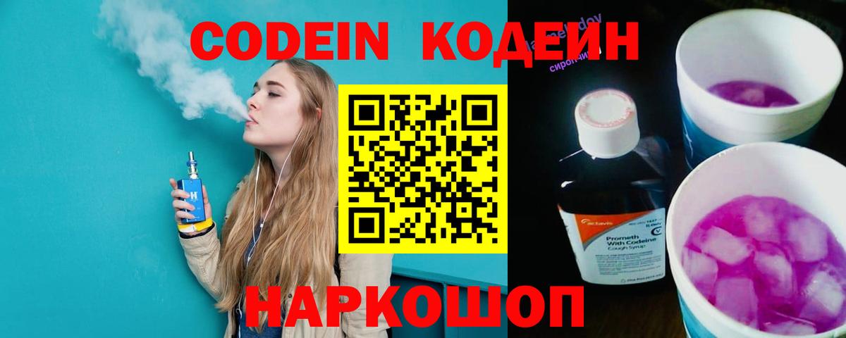 Кодеин Purple Drank  Вход с VPN  Кодеиновый сироп Lean напиток Lean (лин)  Снежинск 